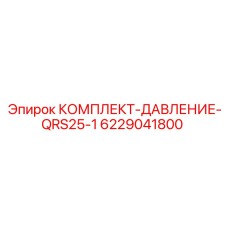 6229041800 КОМПЛЕКТ-ДАВЛЕНИЕ-QRS25-1 Epiroc