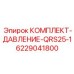 6229041800 КОМПЛЕКТ-ДАВЛЕНИЕ-QRS25-1 Epiroc