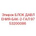 Гидравлический блок-бак Epiroc артикул 9753200086