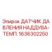 Оригинальный датчик давления наддува-температуры 1636302250 для оборудования Epiroc