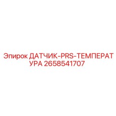 2658541707 ДАТЧИК-PRS-ТЕМПЕРАТУРА Epiroc