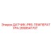 2658541707 ДАТЧИК-PRS-ТЕМПЕРАТУРА Epiroc