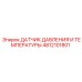 4812101801 ДАТЧИК ДАВЛЕНИЯ И ТЕМПЕРАТУРЫ Epiroc