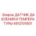 4812101801 ДАТЧИК ДАВЛЕНИЯ И ТЕМПЕРАТУРЫ Epiroc