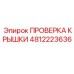 4812223636 ПРОВЕРКА КРЫШКИ Эпирок