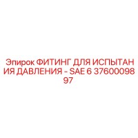 3760009897 ФИТИНГ ДЛЯ ИСПЫТАНИЯ ДАВЛЕНИЯ - SAE 6 Epiroc