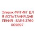 Фото фитинга давления Epiroc 3760009897