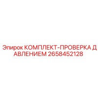 2658452128 КОМПЛЕКТ-ПРОВЕРКА ДАВЛЕНИЕМ Epiroc
