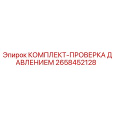 2658452128 КОМПЛЕКТ-ПРОВЕРКА ДАВЛЕНИЕМ Epiroc