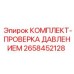Диагностический комплект давления Epiroc 2658452128