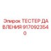 Профессиональный тестер давления 9170923540 Epiroc