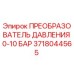 Оригинальный преобразователь давления Epiroc 3718044565 для буровых станков