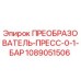 1089051506 ПРЕОБРАЗОВАТЕЛЬ-ПРЕСС-0-1-БАР Epiroc