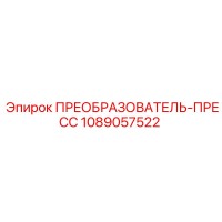 1089057522 ПРЕОБРАЗОВАТЕЛЬ-ПРЕСС by Epiroc