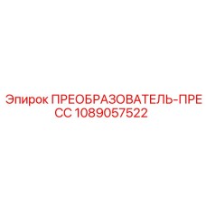 1089057522 ПРЕОБРАЗОВАТЕЛЬ-ПРЕСС by Epiroc