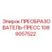 1089057522 ПРЕОБРАЗОВАТЕЛЬ-ПРЕСС by Epiroc