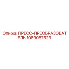1089057523 ПРЕСС-ПРЕОБРАЗОВАТЕЛЬ Epiroc