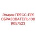 1089057523 ПРЕСС-ПРЕОБРАЗОВАТЕЛЬ Epiroc