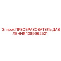 1089962521 ПРЕОБРАЗОВАТЕЛЬ ДАВЛЕНИЯ Epiroc