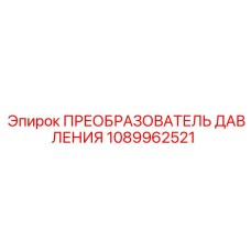 1089962521 ПРЕОБРАЗОВАТЕЛЬ ДАВЛЕНИЯ Epiroc