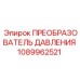 1089962521 ПРЕОБРАЗОВАТЕЛЬ ДАВЛЕНИЯ Epiroc