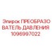 1096997022 ПРЕОБРАЗОВАТЕЛЬ ДАВЛЕНИЯ Epiroc