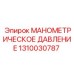 1310030787 МАНОМЕТРИЧЕСКОЕ ДАВЛЕНИЕ Epiroc