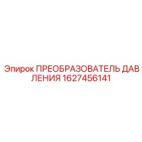 1627456141 ПРЕОБРАЗОВАТЕЛЬ ДАВЛЕНИЯ Epiroc