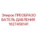 Оригинальный датчик давления Epiroc 1627456141
