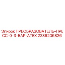 2236206826 ПРЕОБРАЗОВАТЕЛЬ-ПРЕСС-0-3-БАР-ATEX Epiroc