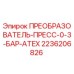 2236206826 ПРЕОБРАЗОВАТЕЛЬ-ПРЕСС-0-3-БАР-ATEX Epiroc