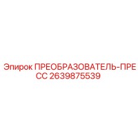 2639875539 ПРЕОБРАЗОВАТЕЛЬ-ПРЕСС Epiroc
