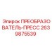 2639875539 ПРЕОБРАЗОВАТЕЛЬ-ПРЕСС Epiroc
