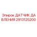 Оригинальный сенсор Epiroc 2913125200 с соединительным разъемом
