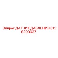 3128209037 ДАТЧИК ДАВЛЕНИЯ Epiroc