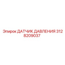 Датчик давления Эпирок артикул 3128209037