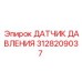 Датчик давления Эпирок артикул 3128209037