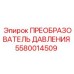 Фото преобразователя давления Epiroc 5580014509