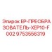 9753556319 EP-ПРЕОБРАЗОВАТЕЛЬ-XEP10-F002 Epiroc