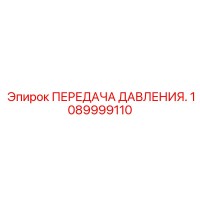 1089999110 ПЕРЕДАЧА ДАВЛЕНИЯ Epiroc