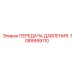 1089999110 ПЕРЕДАЧА ДАВЛЕНИЯ Epiroc