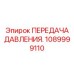 1089999110 ПЕРЕДАЧА ДАВЛЕНИЯ Epiroc