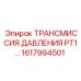 Гидравлическая трансмиссия Epiroc артикул 1617994501 PT1