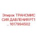 Модернизированная гидравлическая трансмиссия Epiroc артикул 1617994502 PT1