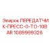 1089999326 ПЕРЕДАТЧИК-ПРЕСС-0-TO-10BAR Epiroc