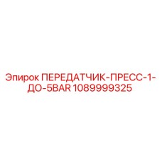 1089999325 ПЕРЕДАТЧИК-ПРЕСС-1-ДО-5BAR Epiroc