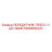 1089999325 ПЕРЕДАТЧИК-ПРЕСС-1-ДО-5BAR Epiroc
