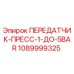 1089999325 ПЕРЕДАТЧИК-ПРЕСС-1-ДО-5BAR Epiroc