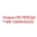 1089049220 ПИ-ПЕРЕДАТЧИК Epiroc