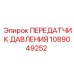 1089049252 ПЕРЕДАТЧИК ДАВЛЕНИЯ Epiroc